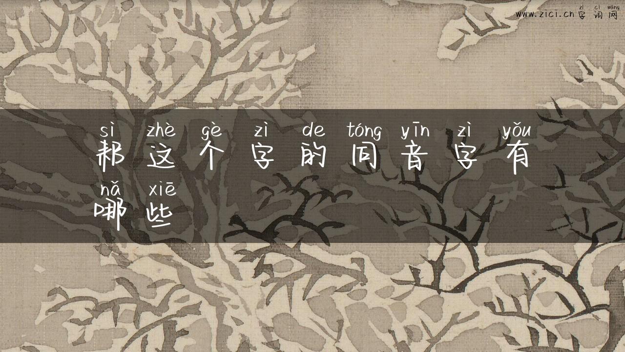 耜这个字的同音字有哪些