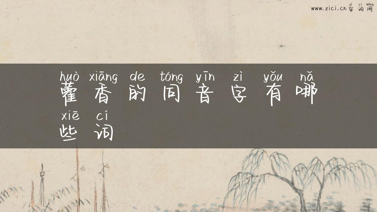 藿香的同音字有哪些词
