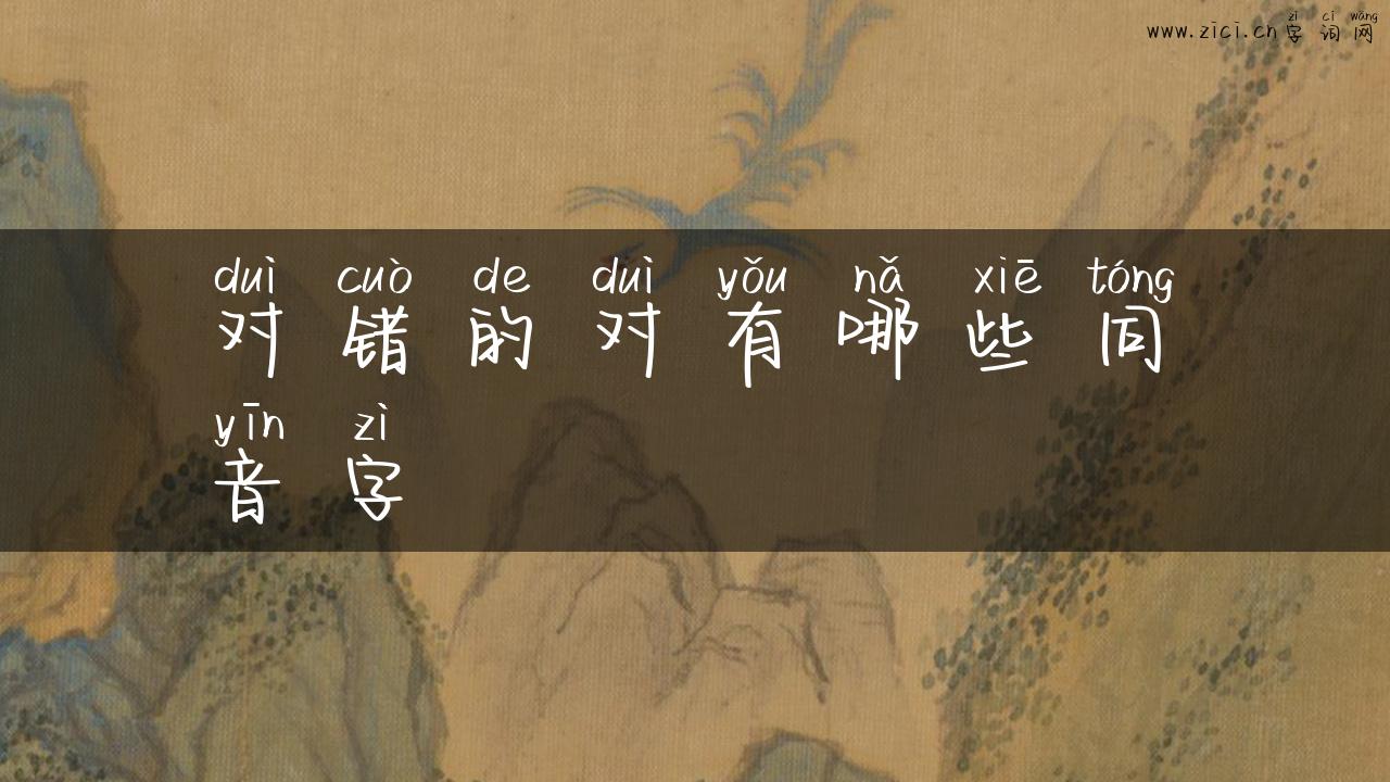 对错的对有哪些同音字
