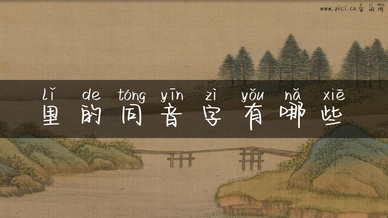 里的同音字有哪些