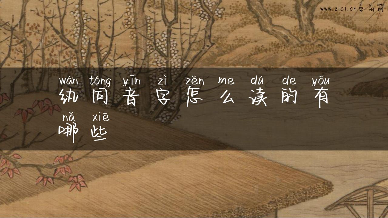 纨同音字怎么读的有哪些