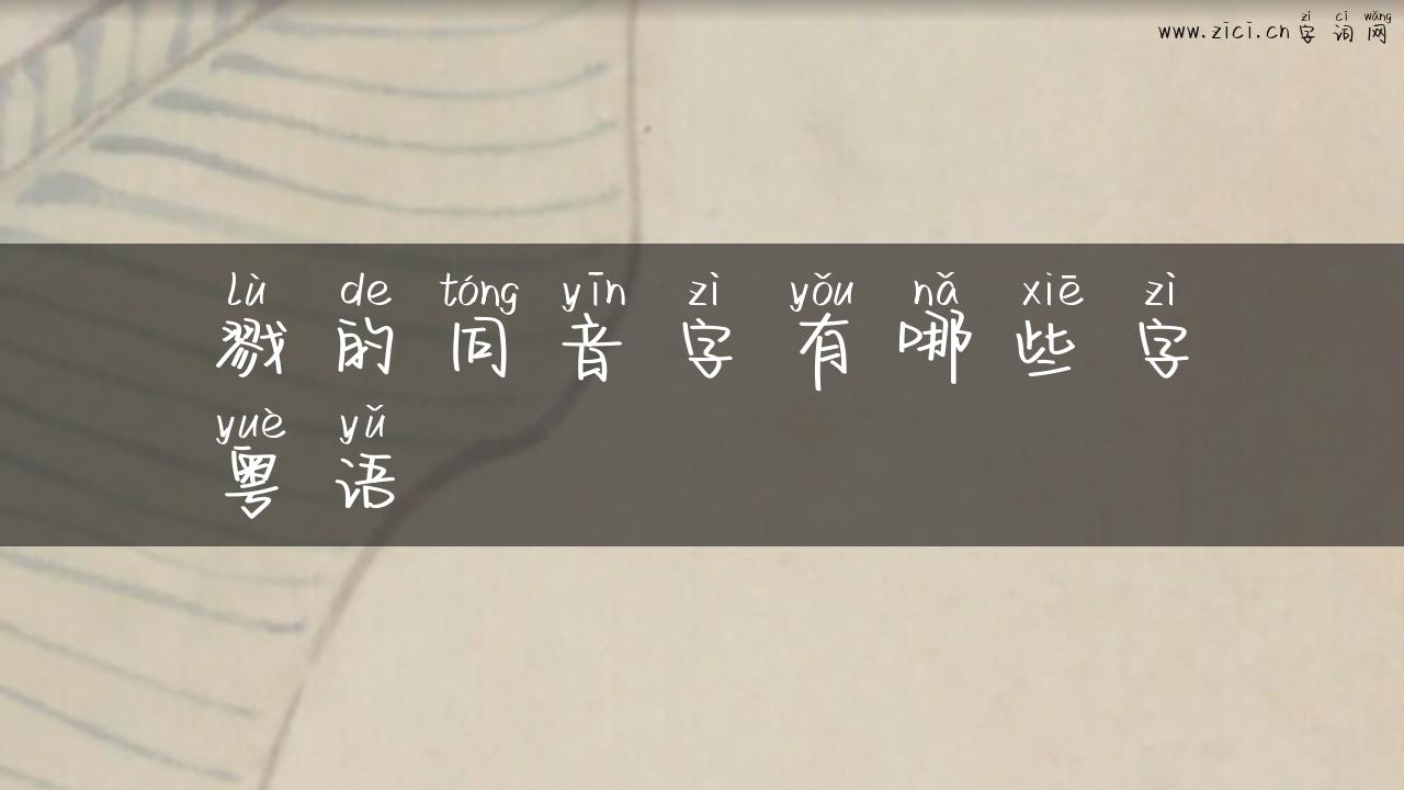 戮的同音字有哪些字粤语