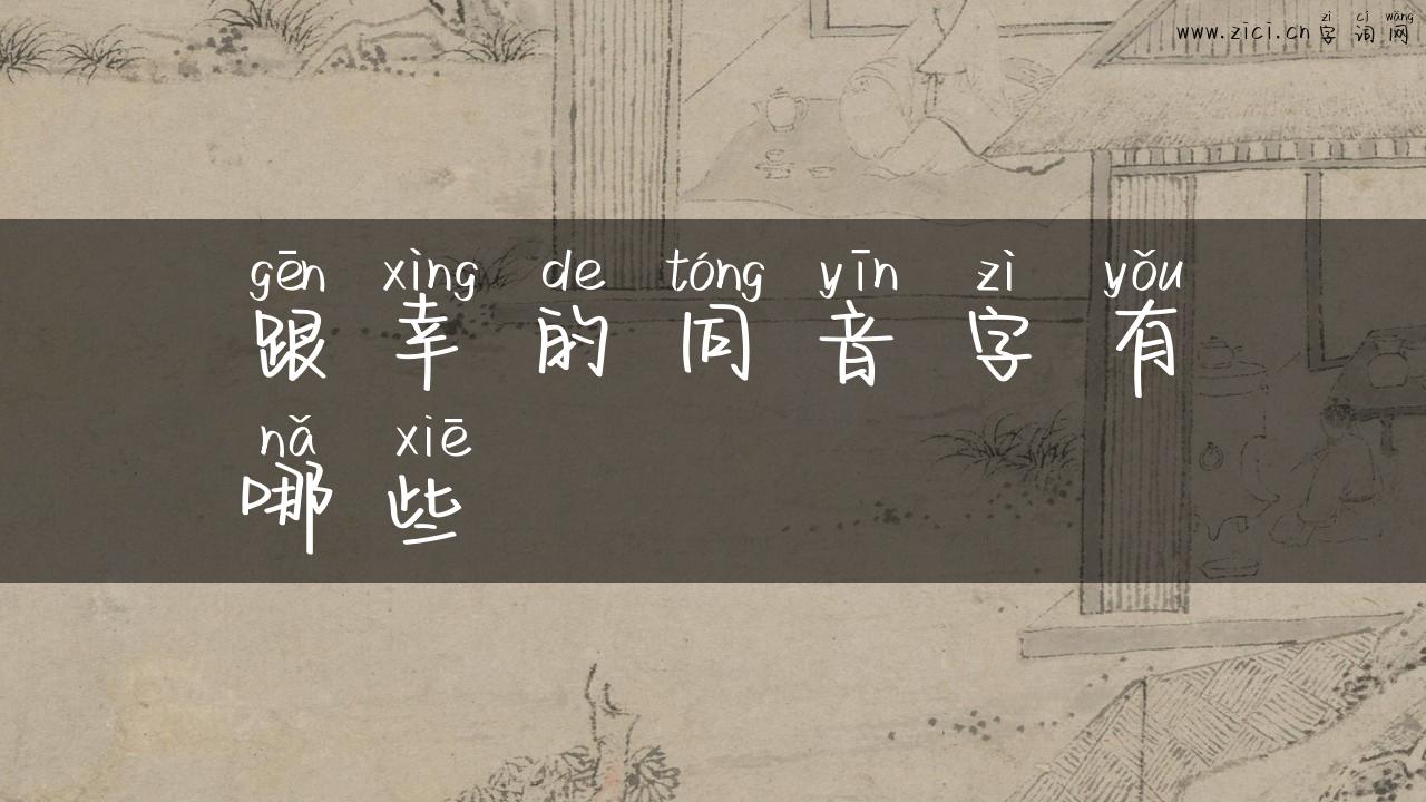 跟幸的同音字有哪些