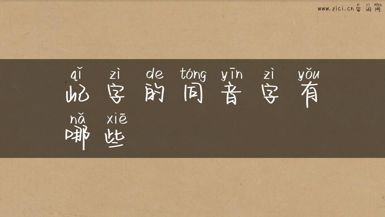 屺字的同音字有哪些