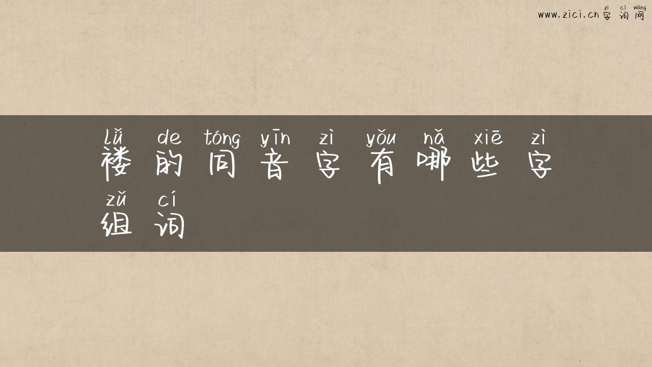 褛的同音字有哪些字组词