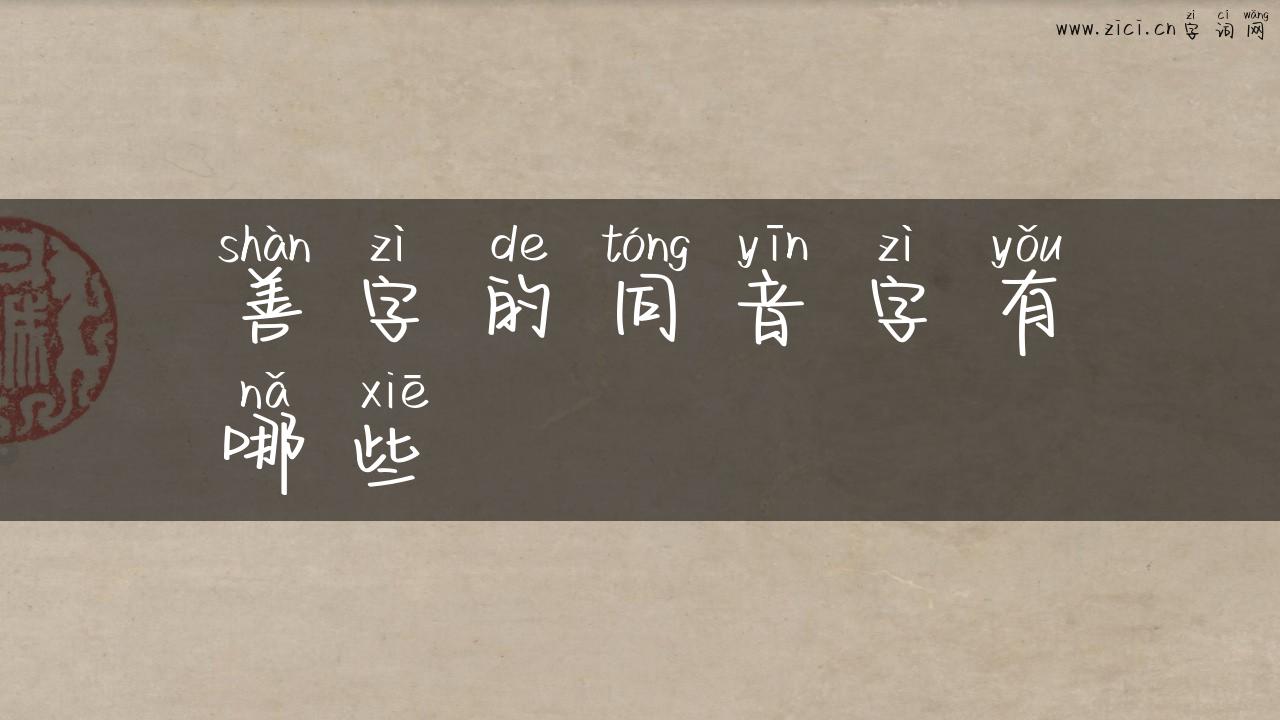 善字的同音字有哪些