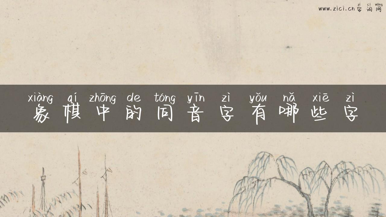 象棋中的同音字有哪些字