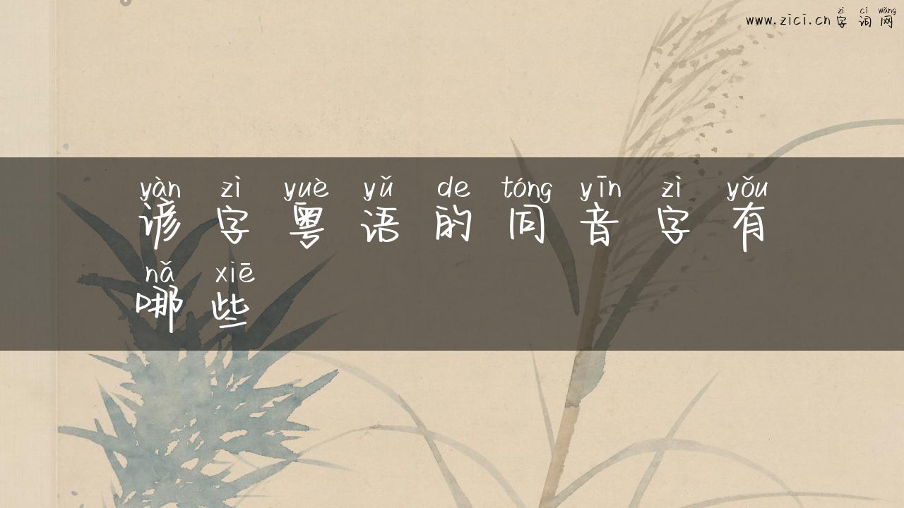 谚字粤语的同音字有哪些