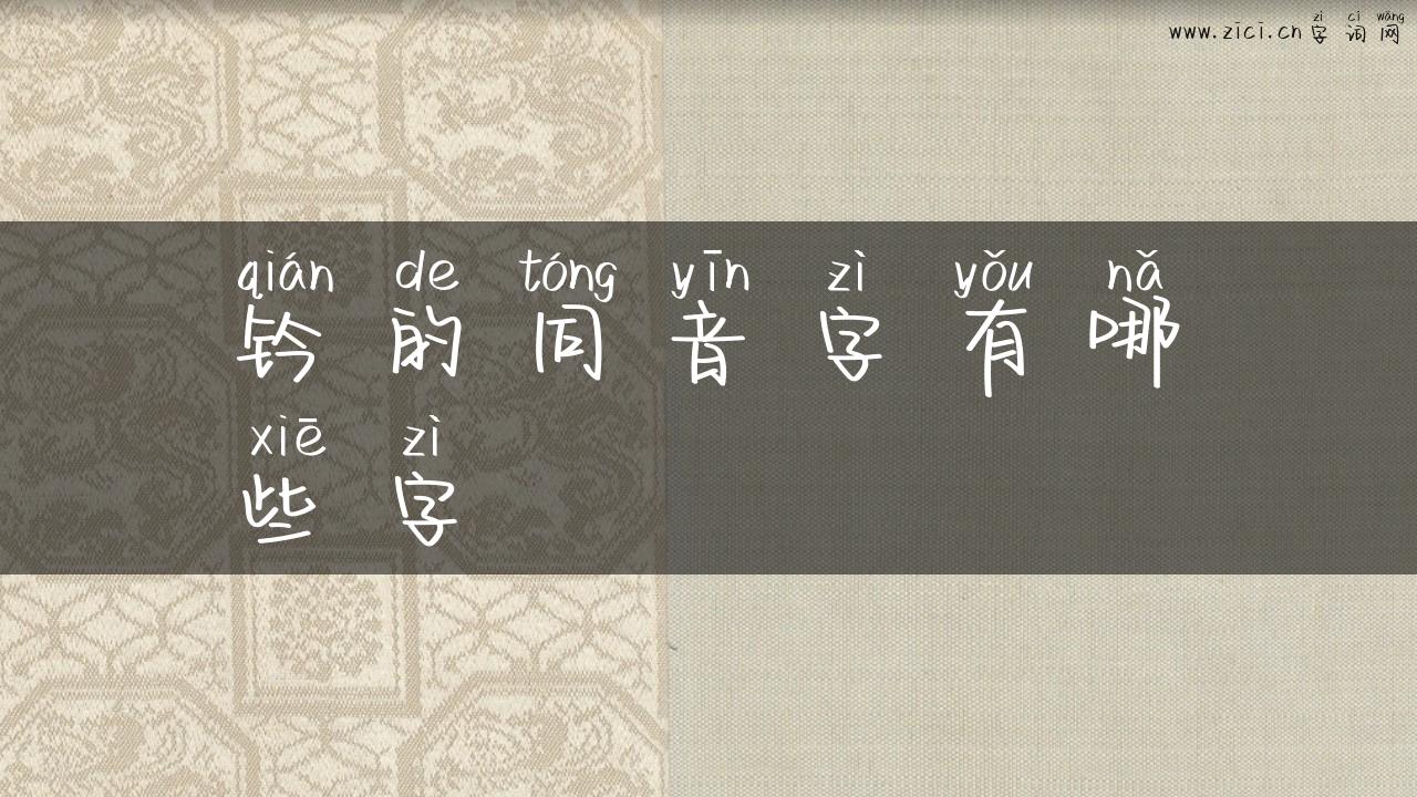 钤的同音字有哪些字