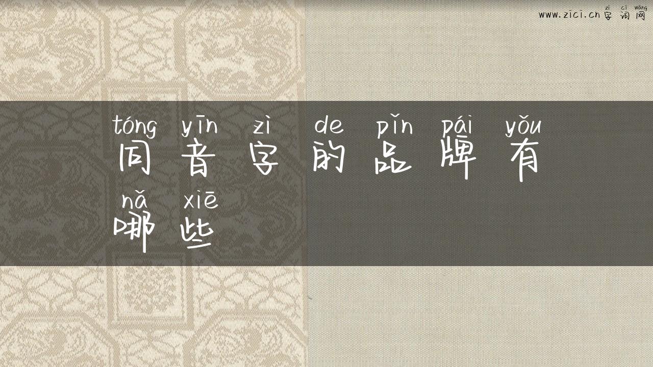 同音字的品牌有哪些