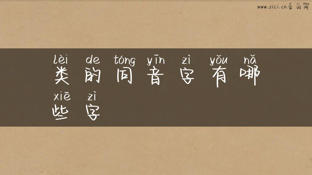 类的同音字有哪些字