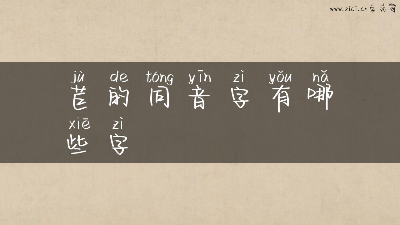 苣的同音字有哪些字
