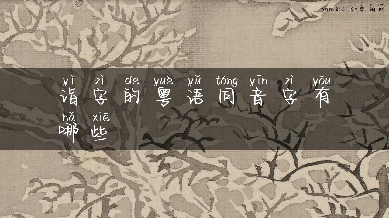 诣字的粤语同音字有哪些