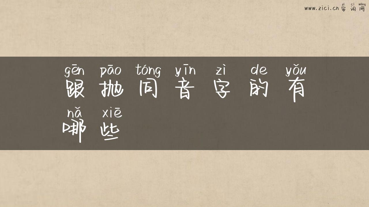 跟抛同音字的有哪些