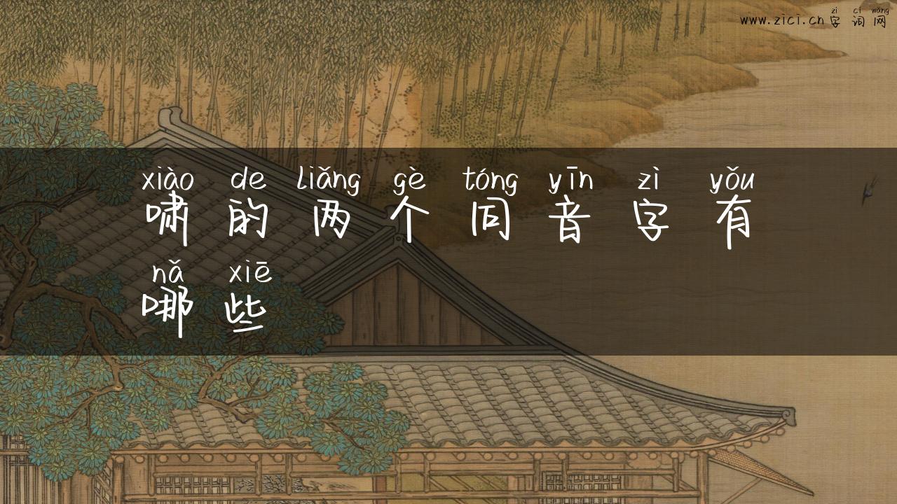 啸的两个同音字有哪些
