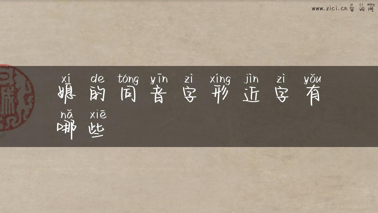 媳的同音字形近字有哪些