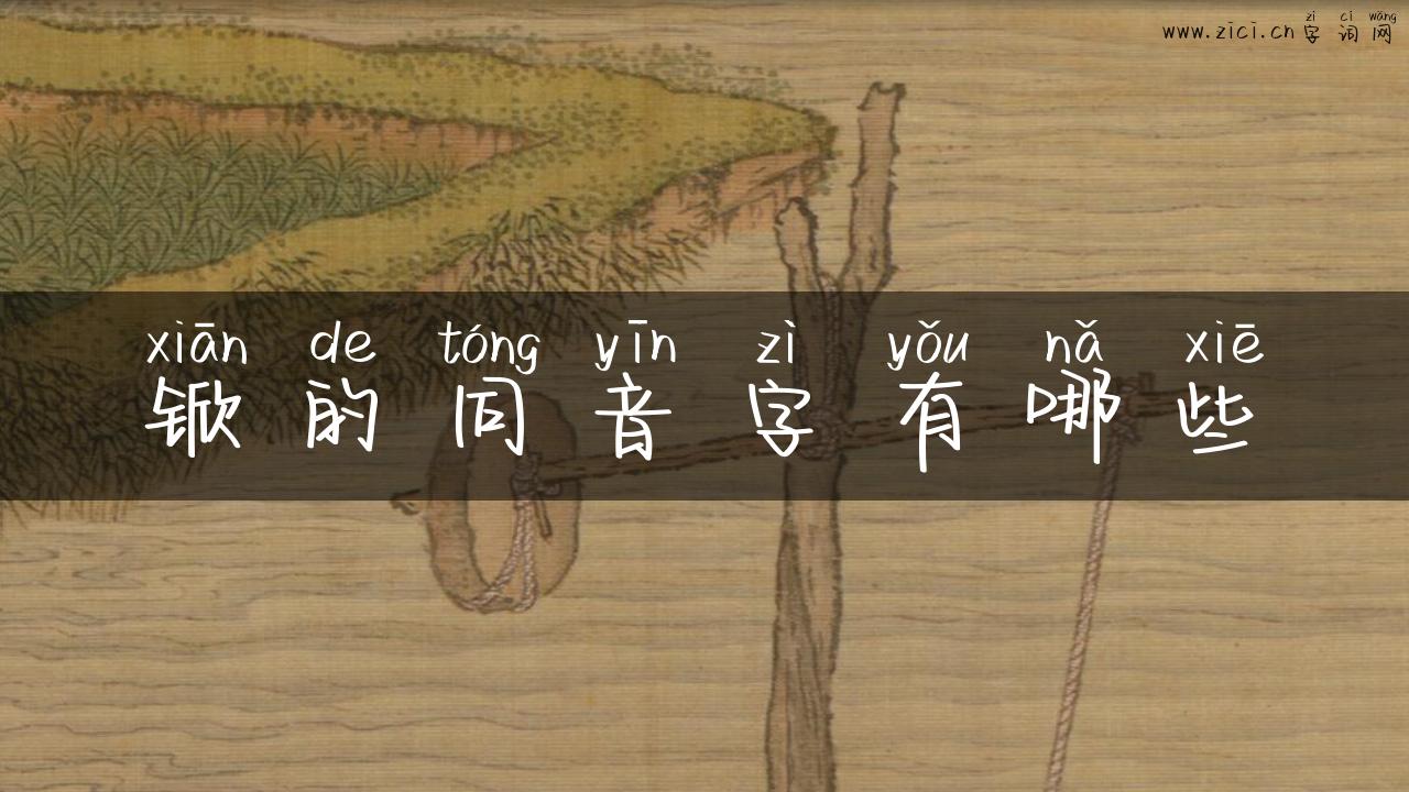 锨的同音字有哪些