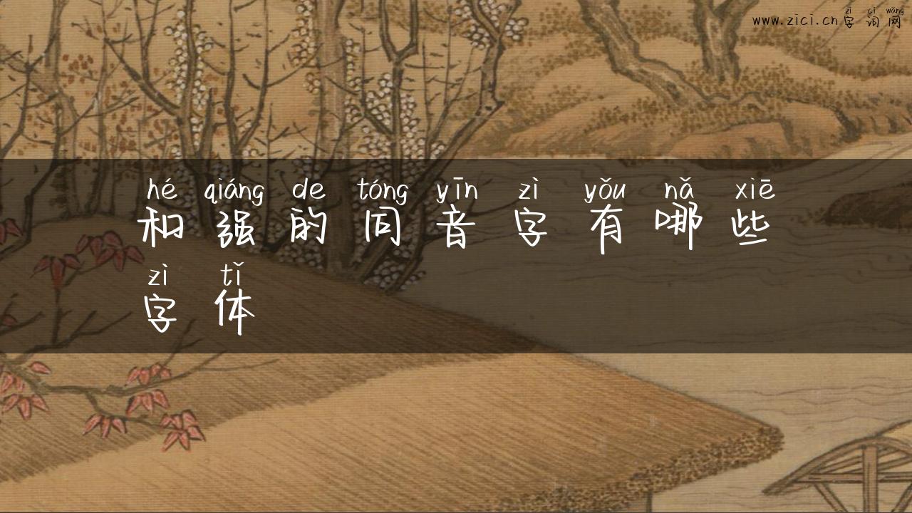 和强的同音字有哪些字体