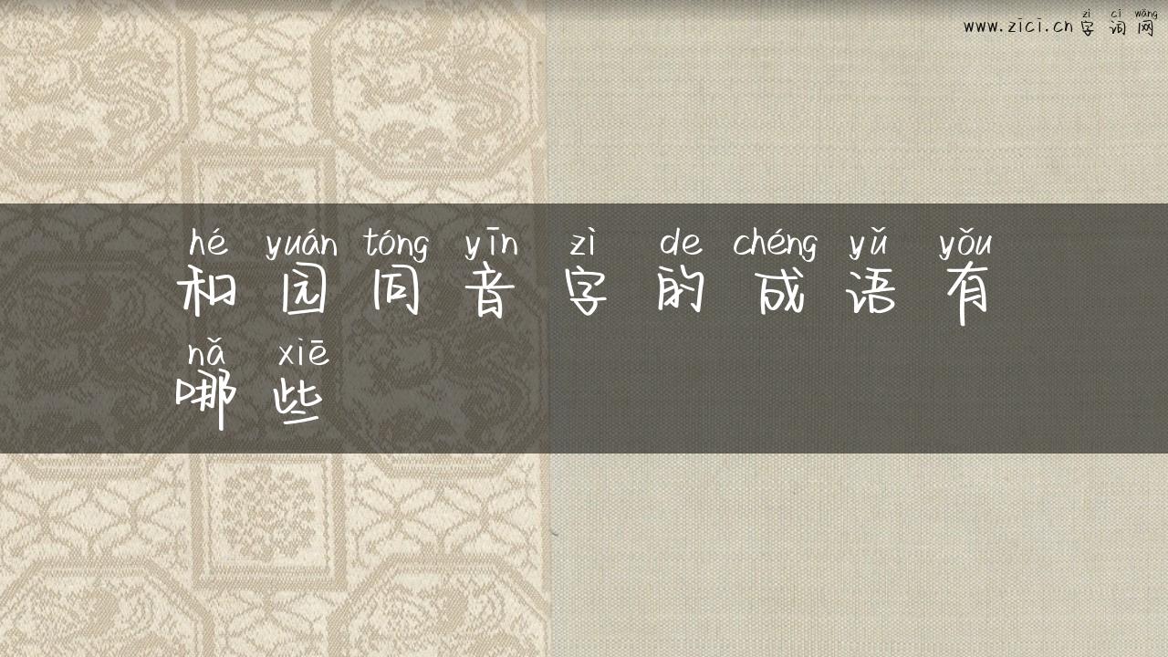 和园同音字的成语有哪些