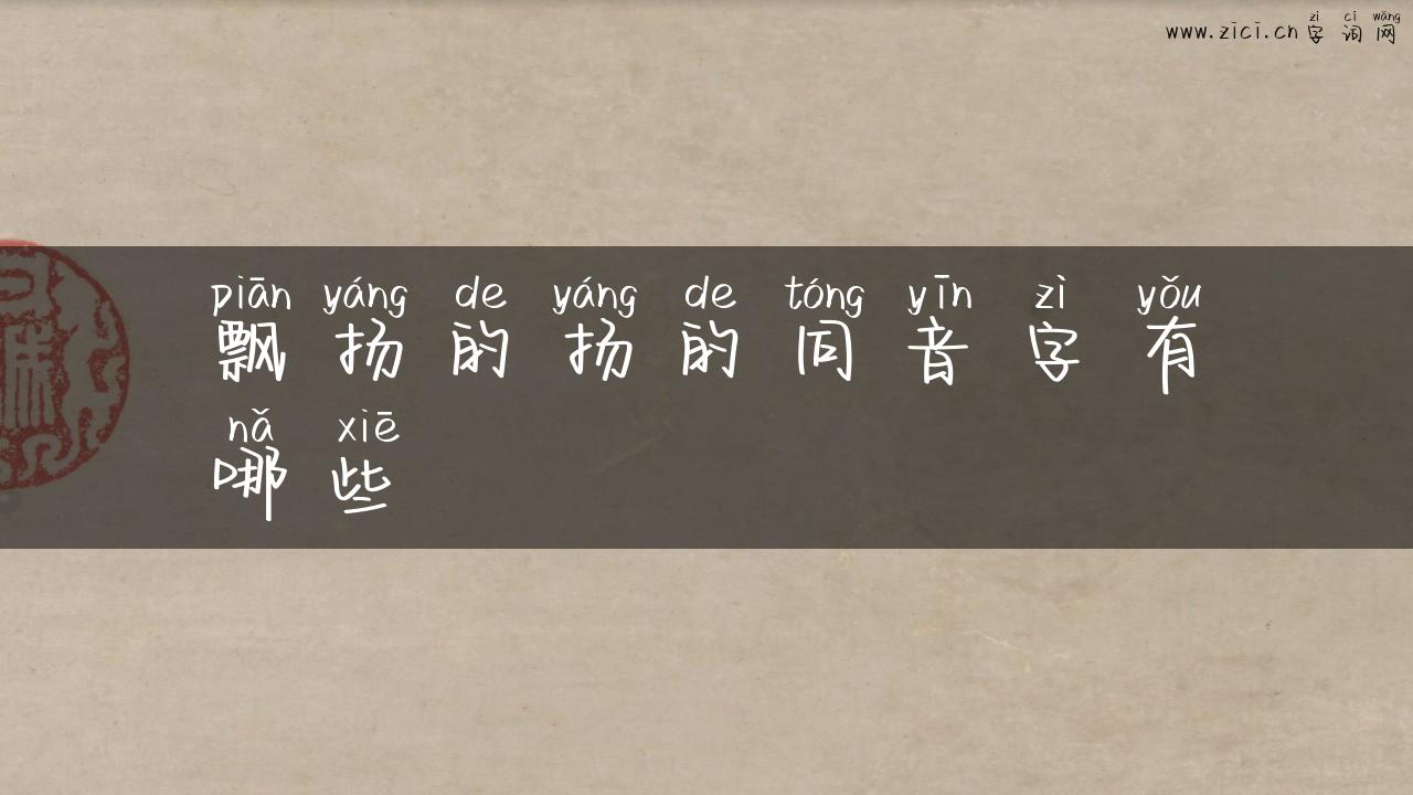 飘扬的扬的同音字有哪些