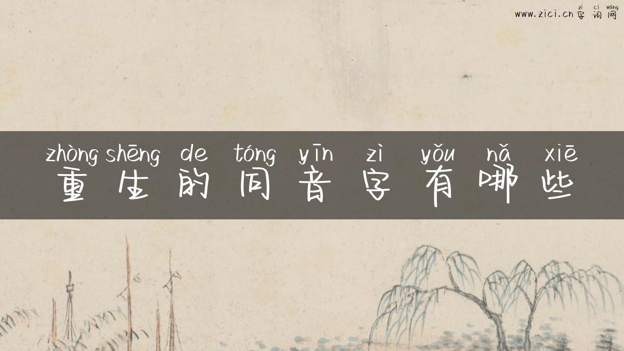 重生的同音字有哪些