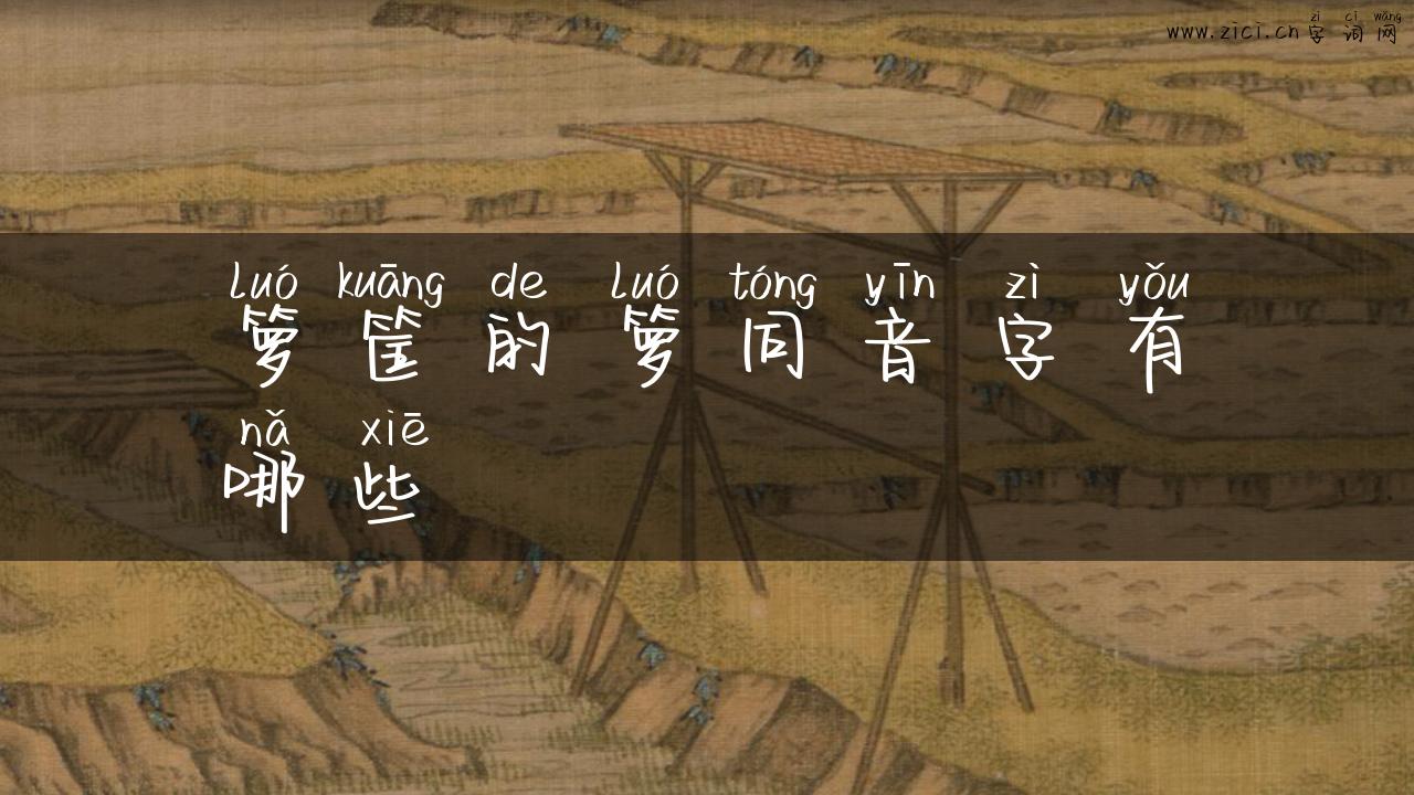 箩筐的箩同音字有哪些