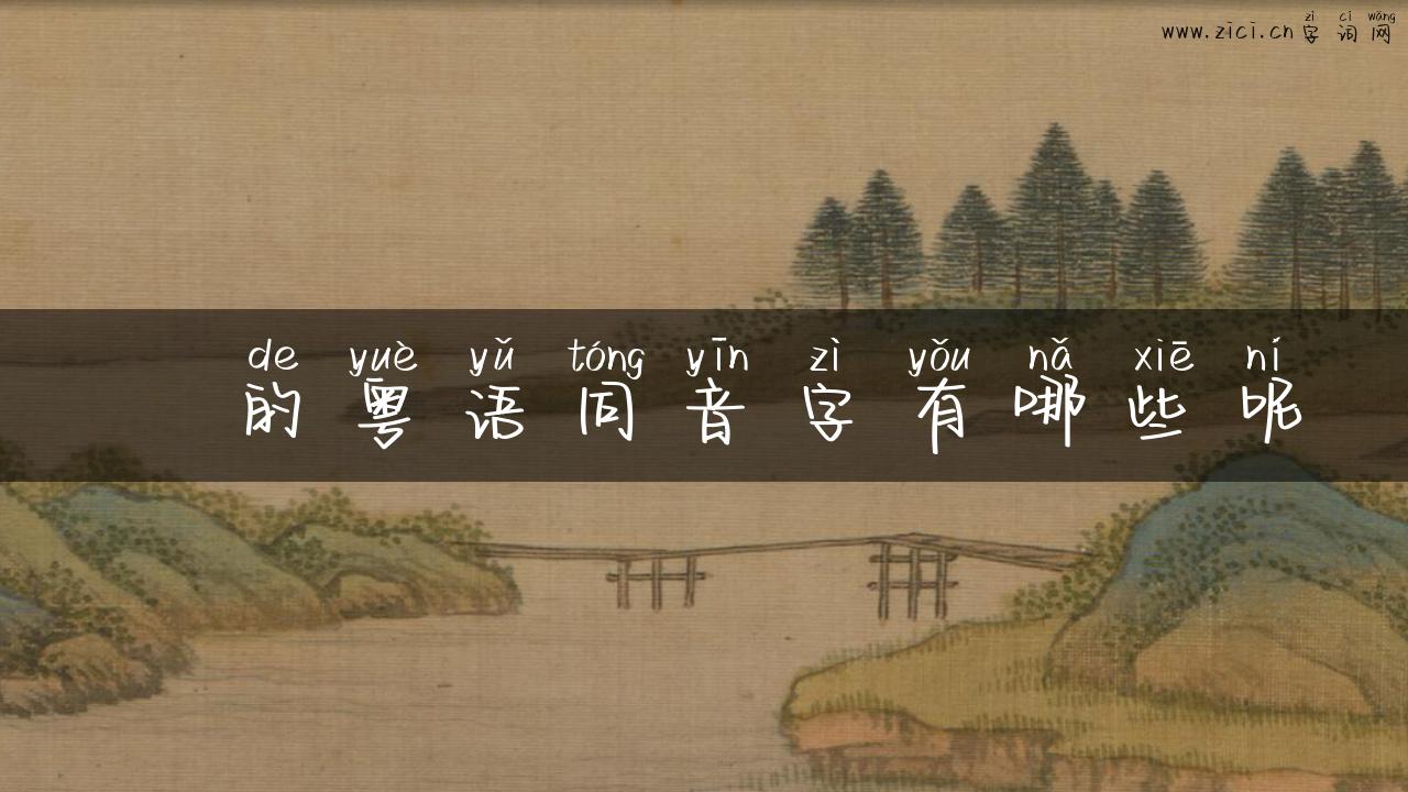 坖的粤语同音字有哪些呢