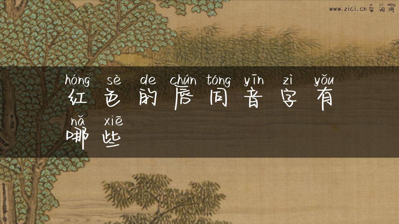 红色的唇同音字有哪些