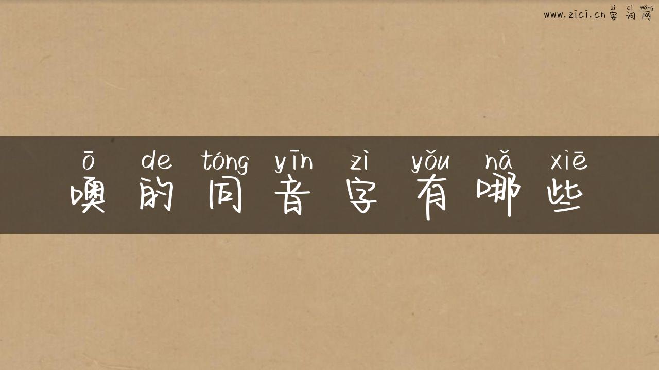 噢的同音字有哪些