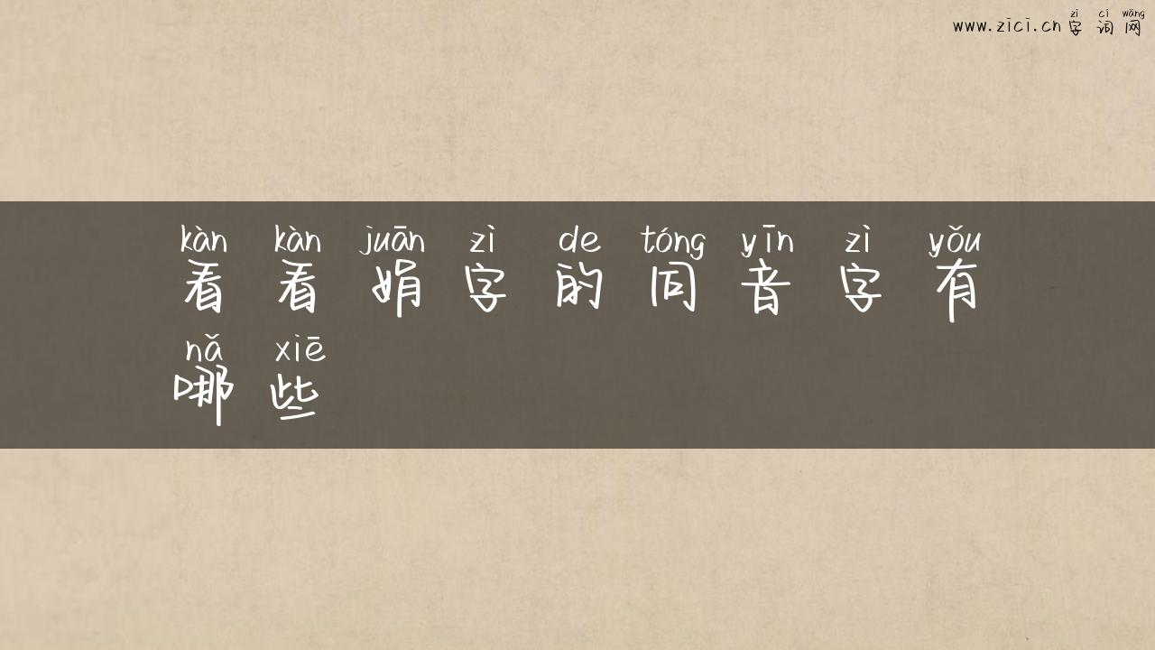 看看娟字的同音字有哪些