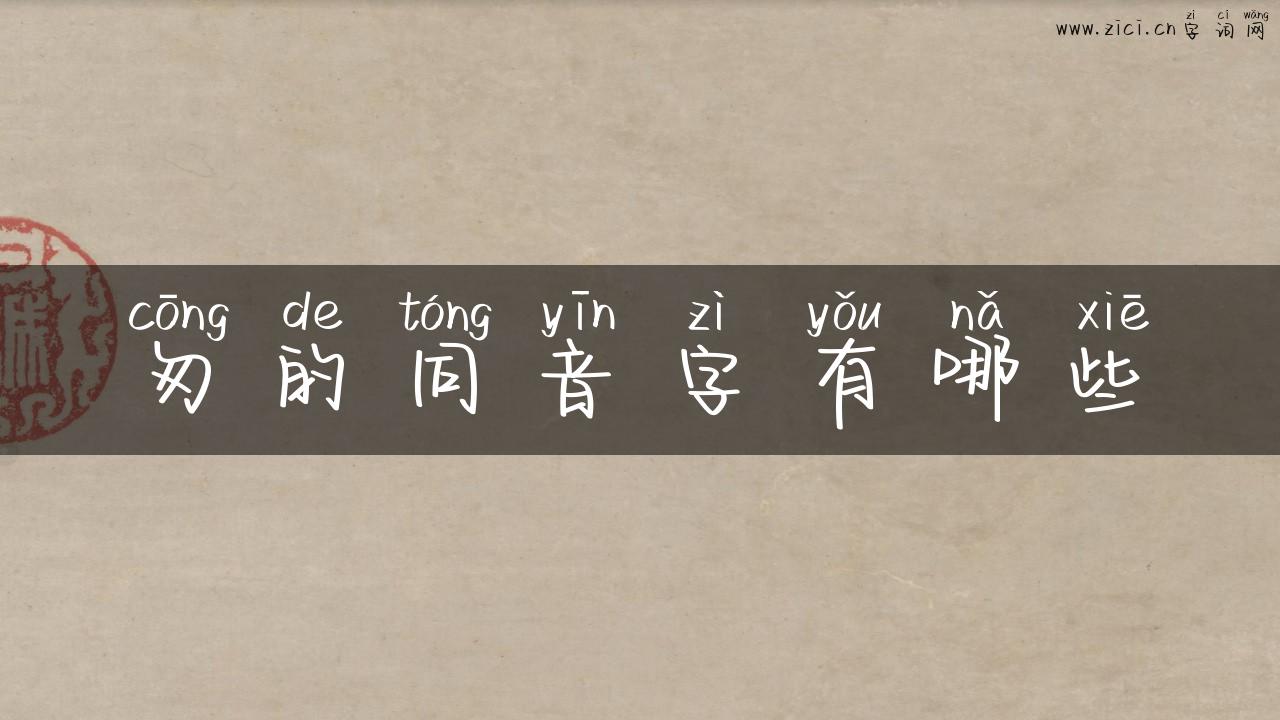 匆的同音字有哪些