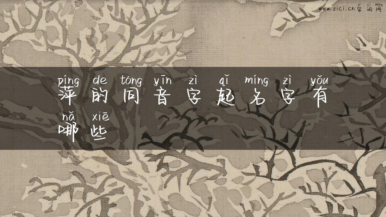 萍的同音字起名字有哪些