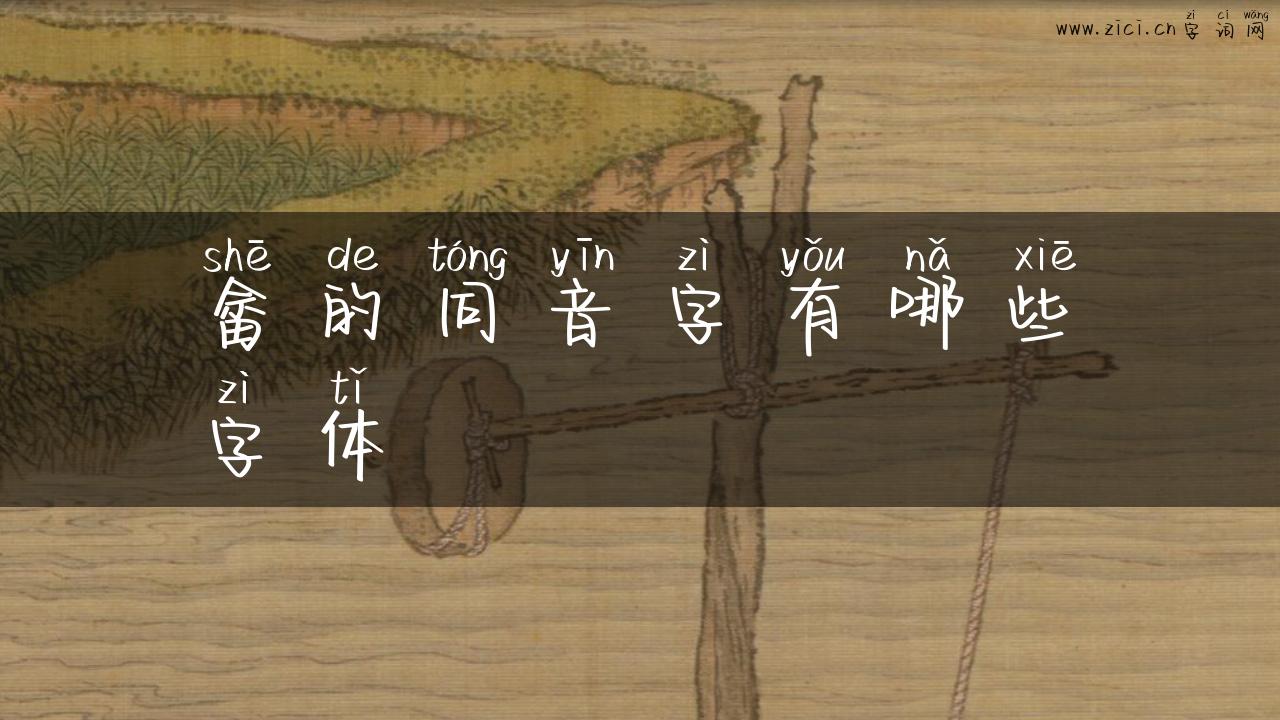 畲的同音字有哪些字体