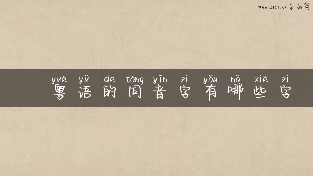 岒粤语的同音字有哪些字