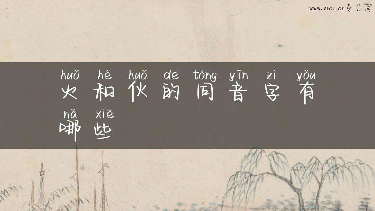 火和伙的同音字有哪些