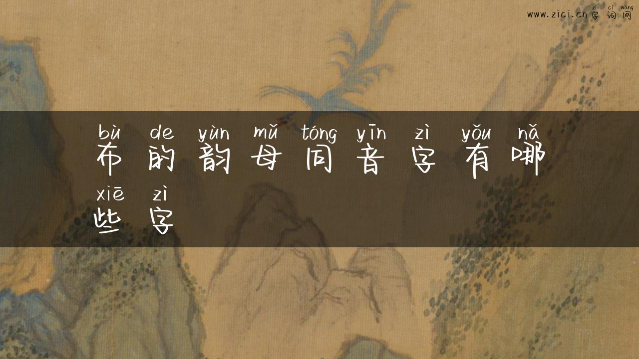 布的韵母同音字有哪些字