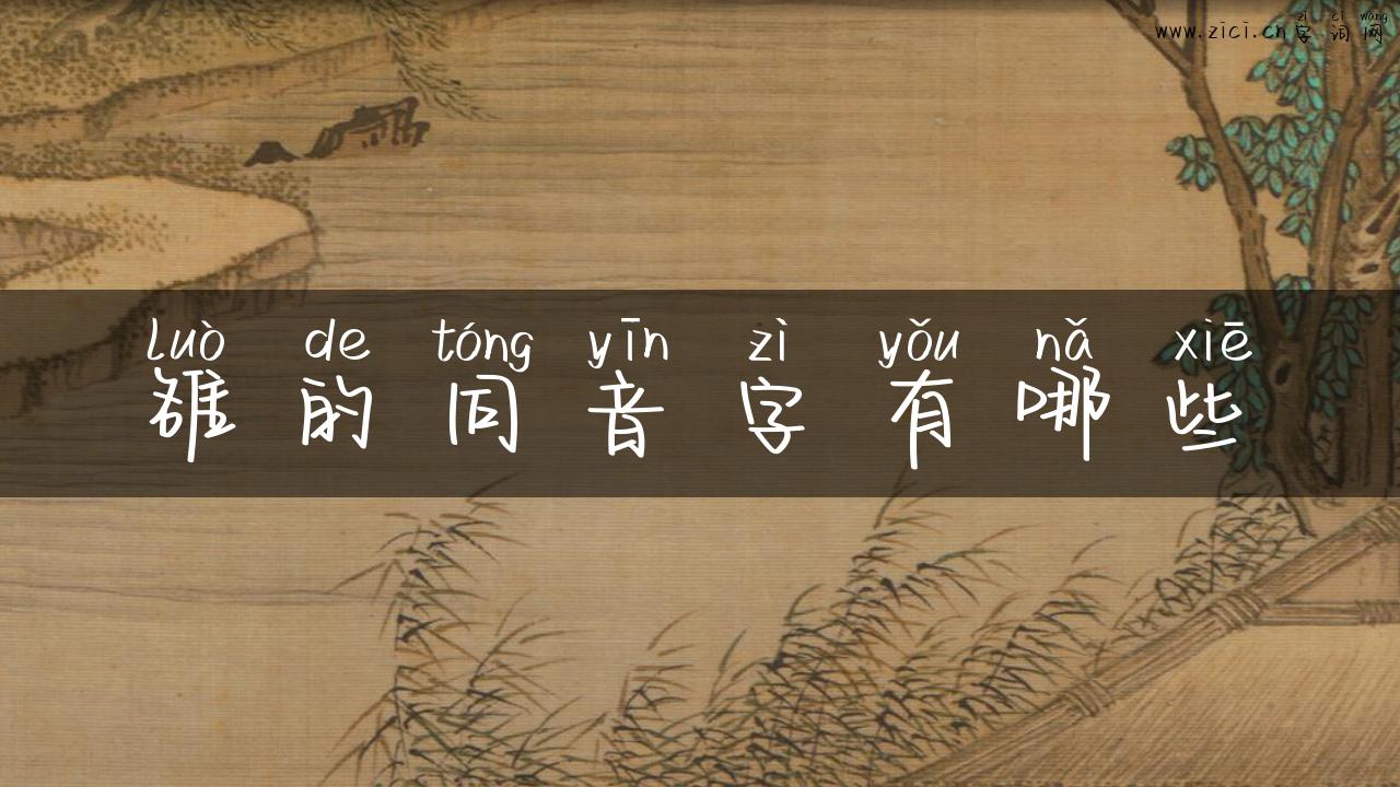 雒的同音字有哪些