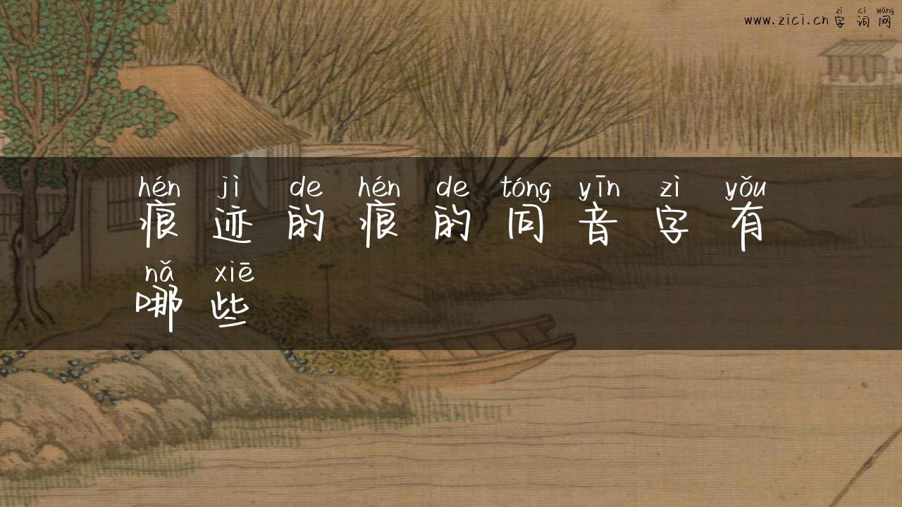 痕迹的痕的同音字有哪些