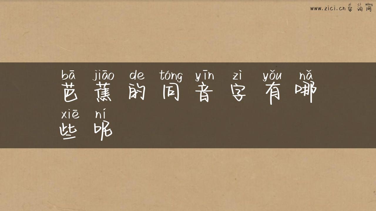 芭蕉的同音字有哪些呢