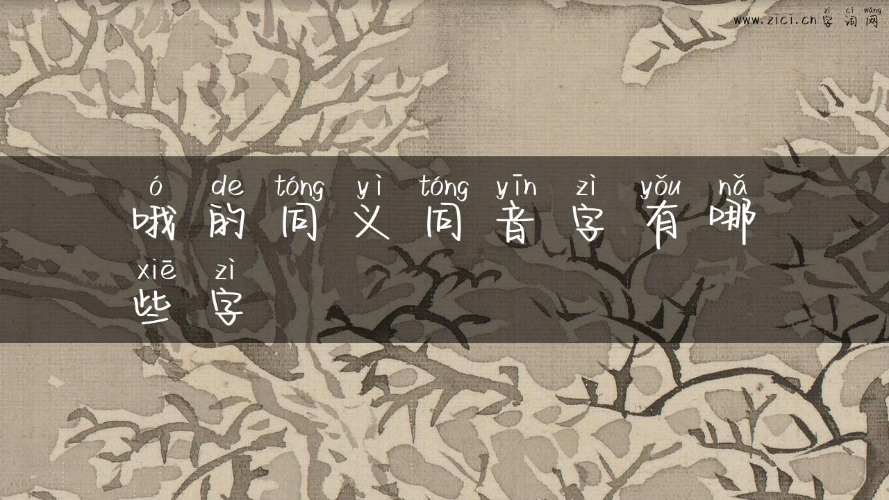 哦的同义同音字有哪些字
