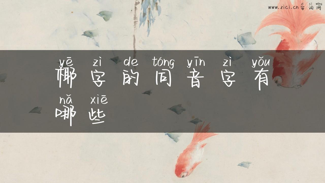 椰字的同音字有哪些