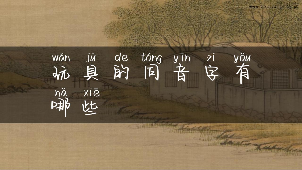 玩具的同音字有哪些