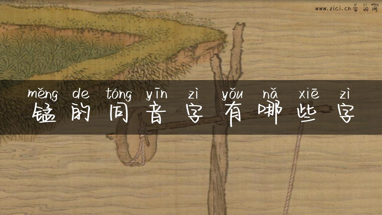 锰的同音字有哪些字