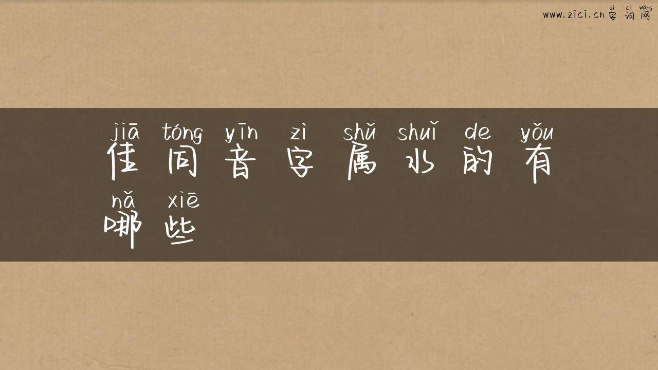 佳同音字属水的有哪些