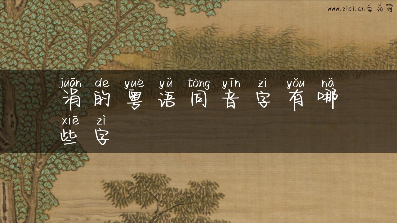 涓的粤语同音字有哪些字