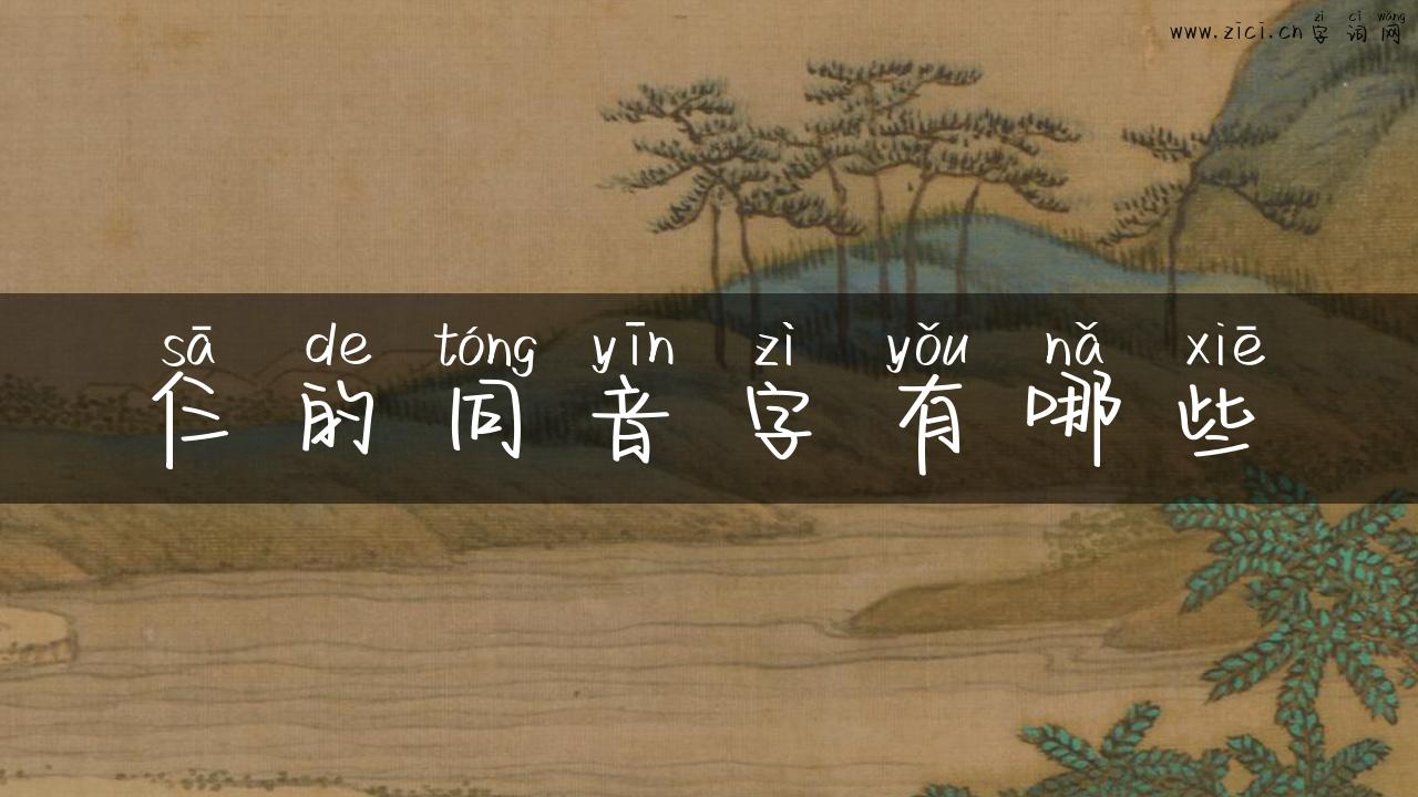 仨的同音字有哪些