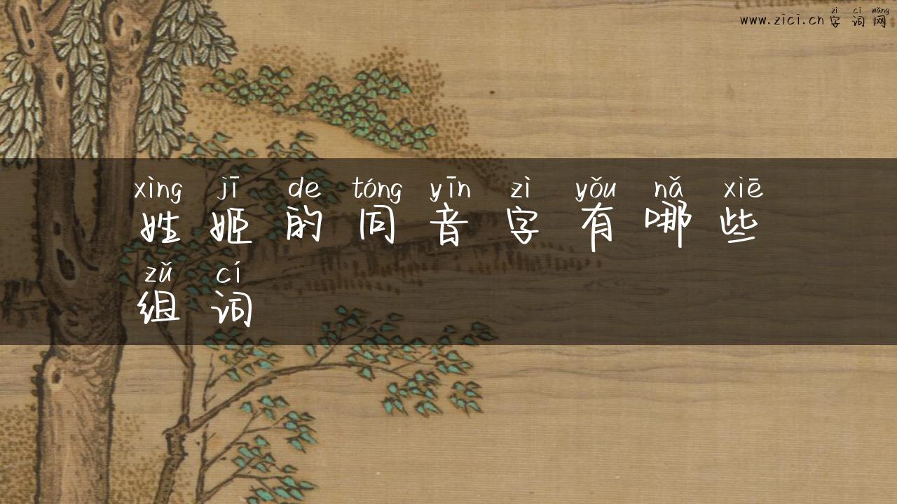 姓姬的同音字有哪些组词