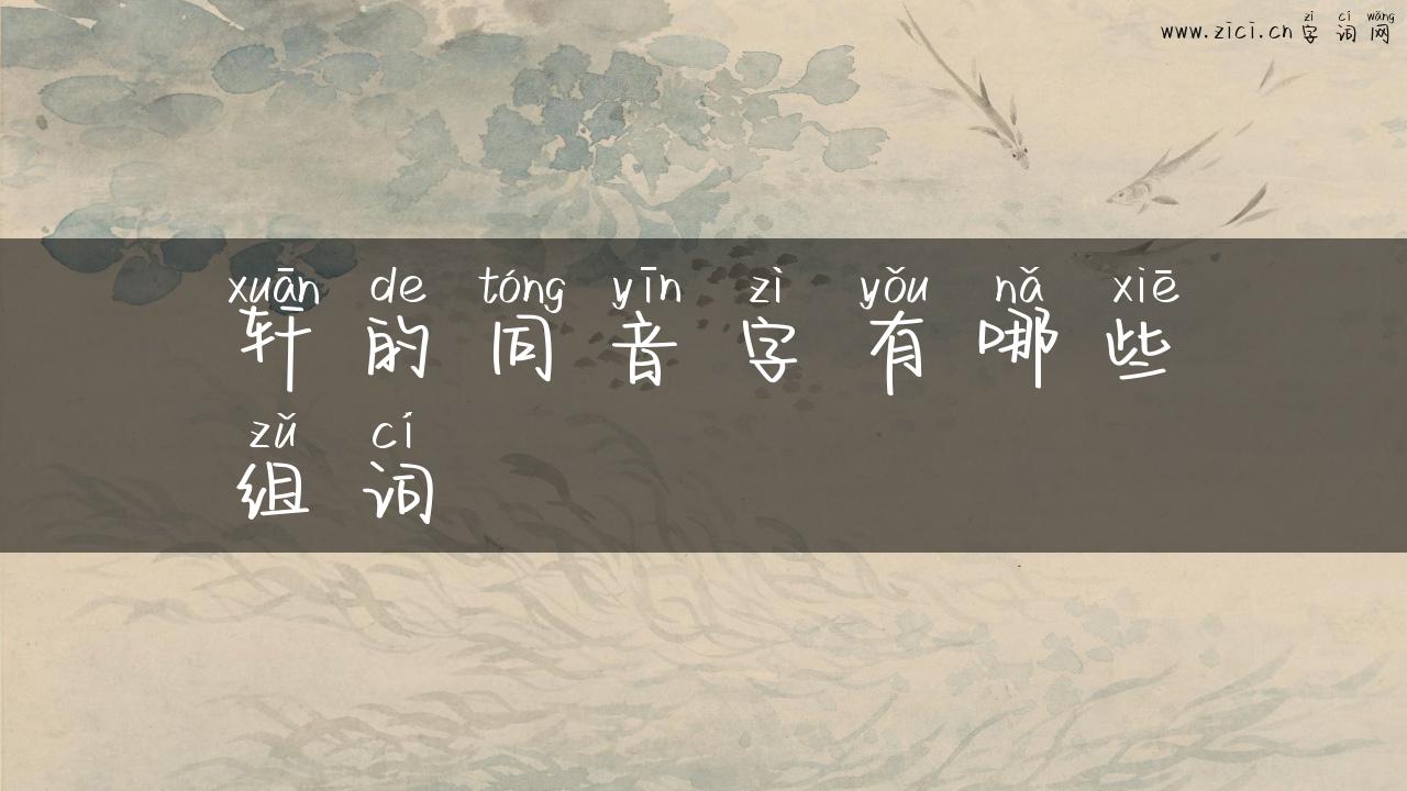 轩的同音字有哪些组词