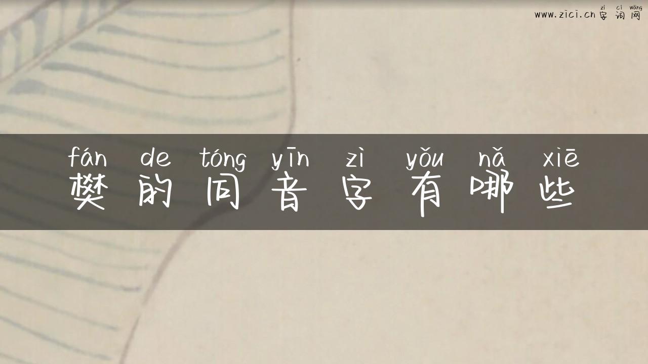 樊的同音字有哪些