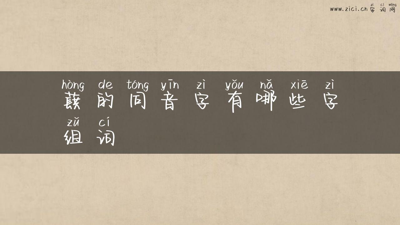 蕻的同音字有哪些字组词
